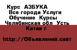  Курс “АЗБУКА“ Online - Все города Услуги » Обучение. Курсы   . Челябинская обл.,Усть-Катав г.